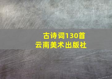 古诗词130首 云南美术出版社